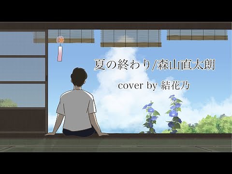 【フル】夏の終わり-森山直太朗-【女性が歌う/歌詞付き/自作アニメーション】