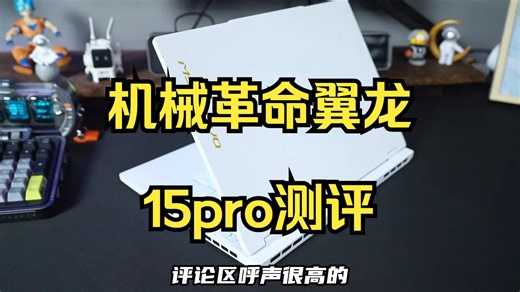 机械革命翼龙15pro测评，机器很好但可惜是机械革命！