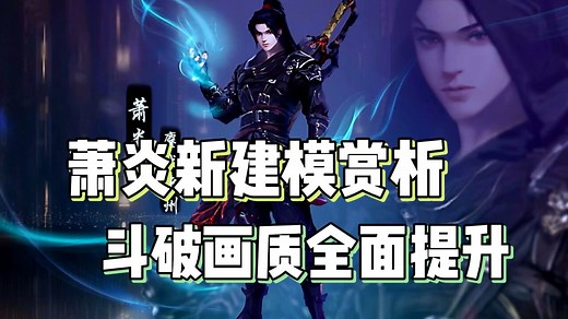 萧炎新建模赏析，斗破画质全面升级