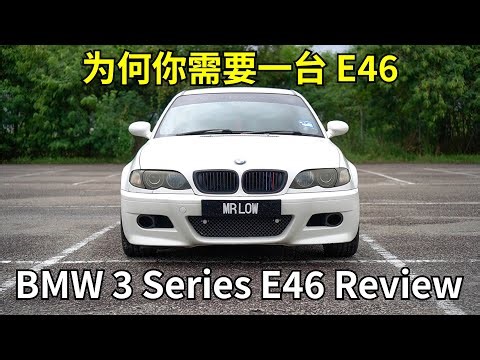 BMW E46 review - 为何你需要一台 E46