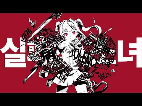 Kor Sub) 【Kairiki Bear・MARETU ft. Hatsune Miku】 Failure Girl／失敗作少女
