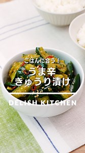 「うま辛きゅうり漬け」 ⠀⠀ きゅうりを切って漬けるだけ！ポリポリ食感とピリ辛の味付けがあと引くおいしさの一品です。ごはんがすすむこと間違いなし♪ ⠀⠀ ★┈┈┈┈┈┈┈┈┈┈┈┈★ au5Gチャンネルでも、その他様々なDELISH KITCHENの簡単レシピを配信中！ 詳しくは @delishkitchen.tv ハイライトから♪ ★┈┈┈┈┈┈┈┈┈┈┈┈★ ⠀⠀ 動画を一時停止したい場合は、画面を長押ししてください！ ⠀⠀ 動画の詳細が気になる人はアプリで「うま辛きゅうり漬け」で検索してみてくださいね♪ ⠀⠀ ■材料 (きゅうり2本分) ・きゅうり 2本(200g) ☆調味料 ・砂糖 大さじ1 ・酢 大さじ1 ・しょうゆ 大さじ2 ・ごま油 大さじ1 ・唐辛子(輪切り) 小さじ1 ・白いりごま 小さじ1 ⠀⠀ ■手順 (1)きゅうりはへたを切り落とし、保存袋に入れてめん棒で細かくなるまでたたく。 (2)☆を加えてもみ込み、空気を抜いて袋の口を閉じる。冷蔵庫で1時間ほどおいて味をなじませる。 ⠀⠀ #デリッシュキッチン #DELISHKITCHEN #料理 #レシピ #時短 #おう