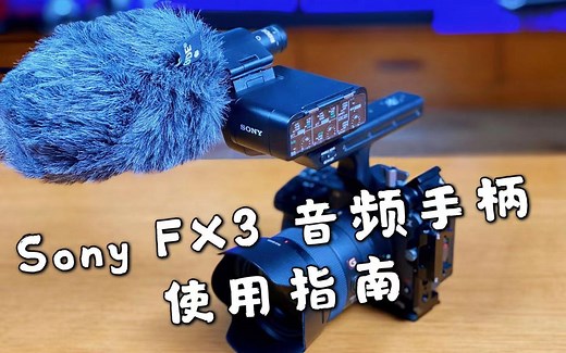 FX3音频手柄 |索尼 XLR-K3M音频模块 介绍分享 Part 1 - 手柄功能介绍