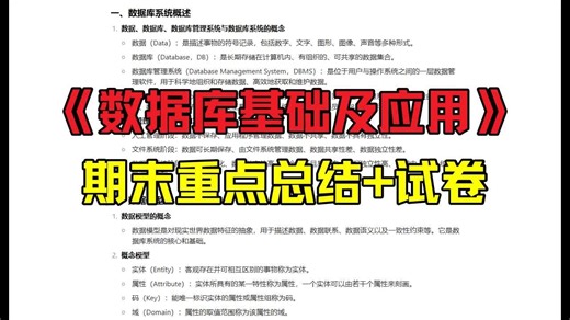 《数据库基础及应用》重点总结：期末复习资料+试卷+答案