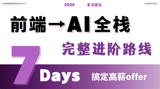 🔥2026 前端终极转型指南【前端大革命 ALL IN AI】7天带你从 Vue/React 到 AI 全栈架构师，百万年薪的最佳进阶路线。