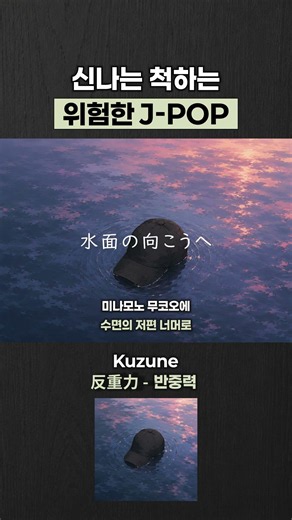 Kuzune『反重力』『반중력』