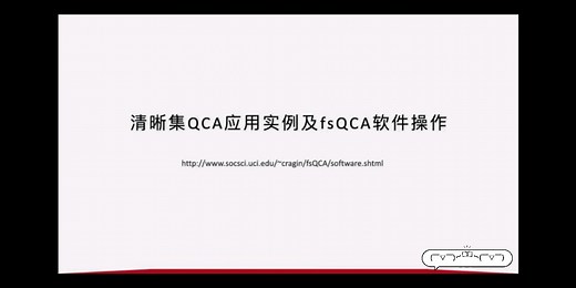 清晰集QCA应用实例及fsQCA软件操作