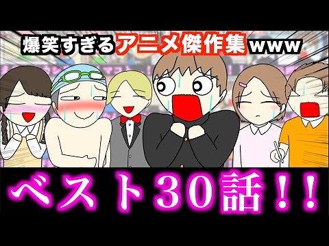 【傑作集】爆笑すぎるアニメ一気見wwwww【ベスト30話】