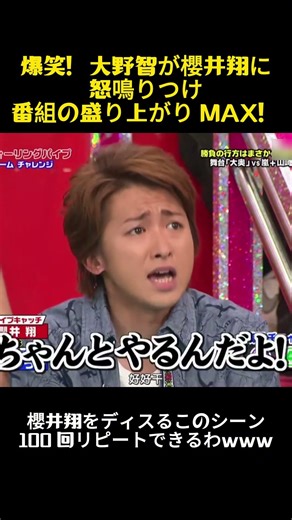 爆笑！大野智が櫻井翔に怒鳴りつけ番組の盛り上がり MAX！ #funny #映畫 #バラエティ #面白い #芸能人 #嵐 #櫻井翔 #大野智 #千鳥