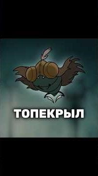 Топекрыл - Silksong