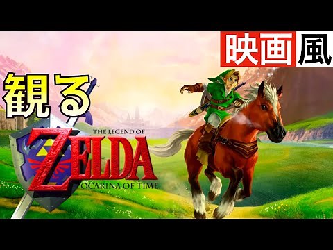 【観るゲーム】ゼルダの伝説〜時のオカリナ〜3D 【時オカ】【映画風】【ムービー集】【無言プレイ動画】【ストーリー】【作業用BGM】