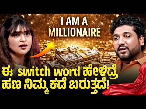 ದುಡ್ಡಿನ ವಿಚಾರದಲ್ಲಿ ಈ ಮಾತು ಎಂದು ಹೇಳಬಾರದು!? | Rajesh Reveals Special