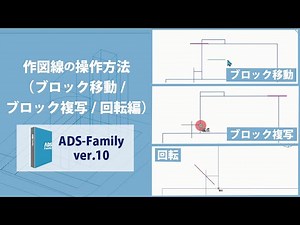 【ADS10】1分解説/作図線の操作方法（ブロック移動/ブロック複写/回転編）
