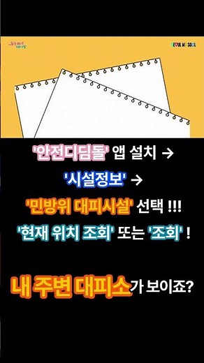 안전디딤돌 대피소 찾기