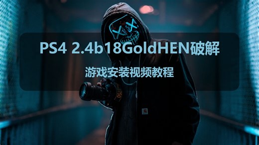 PS4最新HEN破解的游戏安装视频教程