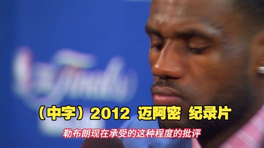 （中字）2012 迈阿密 纪录片