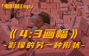 影像的另一种形状《4:3画幅》