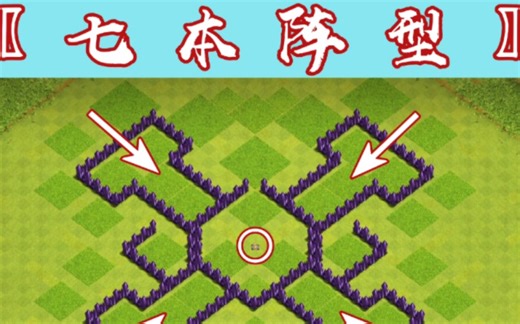 部落冲突七本阵型