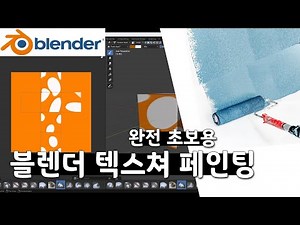 Blender 3D Texture Painting tutorial // How to paint and paint objects