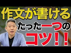 作文が書けるようになるためのたった一つのコツ！