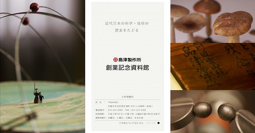 島津製作所 創業記念資料館 | 島津製作所