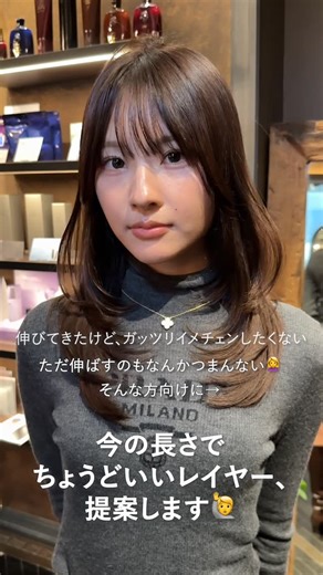 外山海成 銀座美容師 レイヤーカット 顔まわりレイヤー | ✔︎ 巻いてもすぐ取れる ✔︎ 広がる ✔︎ レイヤーが怖い それ、入れ方の問題かも。 入れすぎない・削ぎすぎない 大人っぽく動くレイヤー提案してます。 保存推奨】 ✔︎ レイヤー失敗したくない人 ✔︎ 巻くのが苦手な人 ✔︎ 小顔に見せたい人 これ当てはまったら、... | Instagram