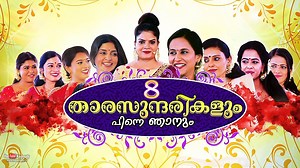 17K views · 124 reactions | 8 താര സുന്ദരികളും പിന്നെ ഞാനും | ഓണം...