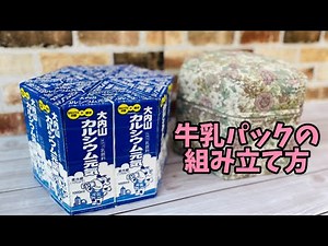 【 牛乳パックの組み立て方 】