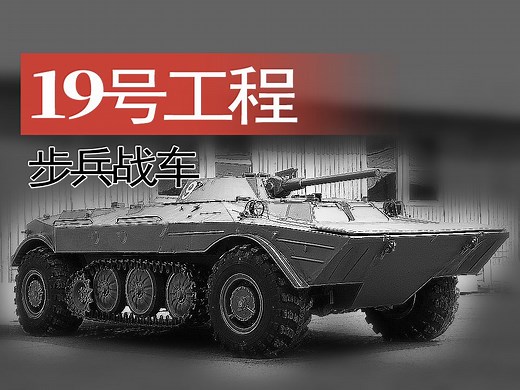 【战车】苏联19号工程（Object 19）半履带式步兵战车历史影像。