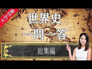 【24年受験世界史】#33 総集編 [聞き流し用] 目指せ満点! 一問一答 修正版