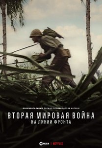 Вторая мировая война: На линии фронта (2023)