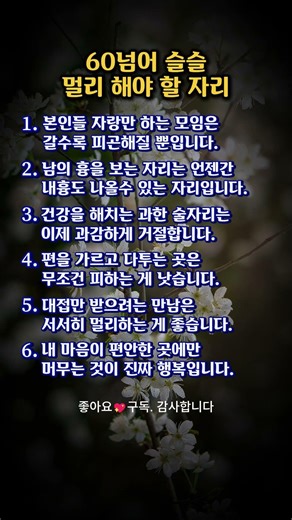 60넘어 슬슬, 멀리 해야 할 자리ㅣ인생ㅣshortsㅣ지혜ㅣ관계