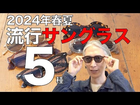 2024年春夏メンズの流行サングラス５種！ 二大定番アメリカ系ウェリントンやフレンチ系太セルに加え人気ブランドが集結