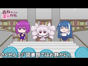 【公式アニメ】夜桜さんちのミニ作戦 さくせん１３「図書館ではお静かに」