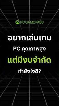 🕹️ ป้ายยา PC Game Pass จาก XBOX! #gamingdose #PCGamePass #XBOX
