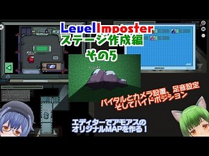 【アモアスMOD】LevelImposter Map Editorでアモアスで遊べるステージをつくる その5【Levelimposter】