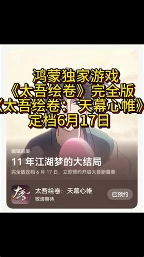 鸿蒙独家游戏《太吾绘卷： 天幕心帷》定档6月17日。 鸿蒙独家游戏《太吾绘卷》完全版《太吾绘卷： 天幕心帷》，完全版定档6月17日，立即预约开启太吾新篇章。#太吾绘卷 #鸿蒙 #华为 #鸿蒙6 #鸿蒙越用越香