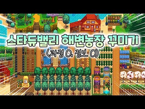 스타듀밸리 해변농장 꾸미기 (과정 O, 정보 O) | Stardew Valley Beach Farm Tour
