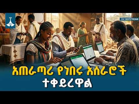 በ7ኛው ጠቅላላ ምርጫ ሂድት የታየው አዲሱ የታሪክ ምዕራፍ | ETV | EBC | EBCDOTSTREAM