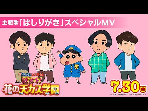 【7月30日（金）公開】『映画クレヨンしんちゃん 謎メキ！花の天カス学園』主題歌：マカロニえんぴつ「はしりがき」スペシャルMV