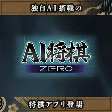 AI将棋 ZERO - 将棋ゲームアプリ【無料】