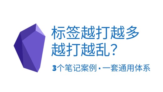 别再乱打标签了！一套 Obsidian 标签体系，3个案例带你上手
