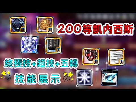 【楓之谷M】200等技能小心得！！凱內西斯五轉技能展示！！#maplestorym#凱內西斯