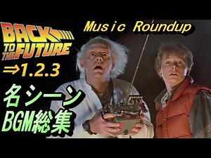 バック・トゥ・ザ・フューチャー 思い出メドレー【映画シーン総集BGM】BACK TO THE FUTURE ⇒ PART Tribute of Epic Music