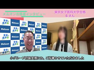 【合格体験談】東京女子医科大学合格・Sさん【私立医学部推薦】