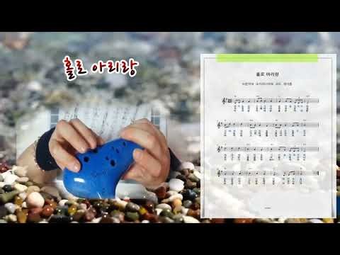 홀로아리랑🎻오카리나악보 무료악보 쉬운악보 계이름 코드 가사 쉬운계이름악보 ocarina sheetmusic