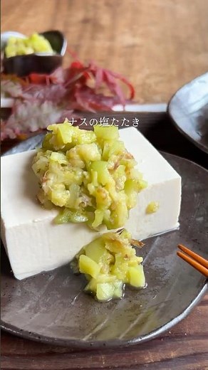 野菜界のなめろう⁈初めて出会うナスの塩たたき