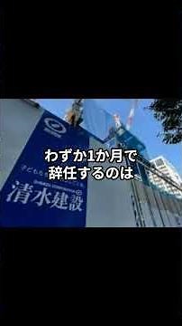 清水建設に広がる“違和感”これナニ？！#shorts #清水建設 #ニュース #速報 #副社長