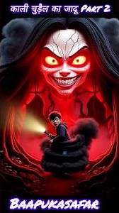 🖤 Kali Chudail Ka Jaadu Part 2 👁️‍🗨️ | Vivaan Ka Junglee Raaz | BaapukaSafar Horror Story #chudail