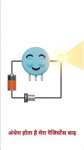 LDR Kya Hai | LDR Kaise Kaam Karta Hai | Automatic Light Sensor #Engineering #ElectronicsShorts